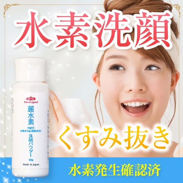 お肌で水素発生 水素貯蔵洗顔パウダー＜麗水素＞浸透水素の美活洗顔