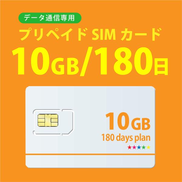 データ通信sim 10GB/180日  プリペイドSIMカード 4G/LTE対応 docomo MVNO 回線 送料無料 日本 国内 利用