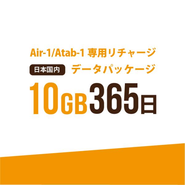 お急ぎの方にもおすすめ！16時までの決済で当日(休業日を除く)リチャージ！弊社からご購入の【AIR-1】【Atab-1】専用のリチャージパッケージ！【日本国内　10GB/365日　データパッケージ】・弊社からお買い上げいただいた【AIR-1...
