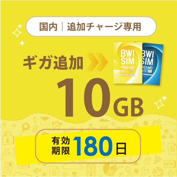 お急ぎの方にもおすすめ！16時までの決済で当日(休業日を除く)リチャージ！弊社からご購入の黄色と青のパッケージ【docomoMVNO回線物理SIM】専用のデータリチャージ！【日本国内　10GB/180日　データパッケージ】・弊社からお買い上...