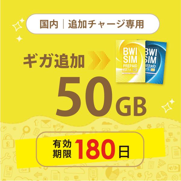 お急ぎの方にもおすすめ！16時までの決済で当日(休業日を除く)リチャージ！弊社からご購入の黄色と青のパッケージ【docomoMVNO回線物理SIM】専用のデータリチャージ！【日本国内　50GB/180日　データパッケージ】・弊社からお買い上...