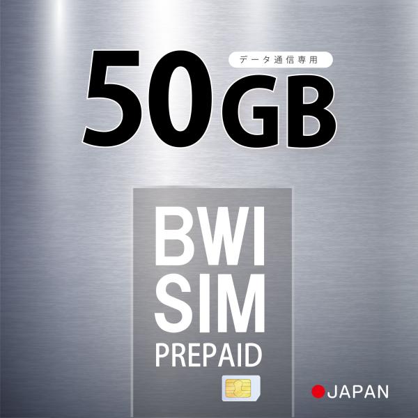 【在庫限りのセール！】Softbank 日本国内 データ通信専用SIM 50GB  プリペイドSIMカード 4G/LTE対応 ソフトバンク 回線 送料無料 日本 国内 利用