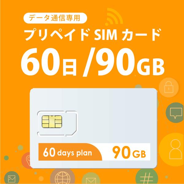 【送料無料】新発売！ 90GB/60日 プリペイドSIMカード使い捨てSIM データ通信専用 4G/LTE対応 短期利用 大容量 日本 国内用  docomo MVNO