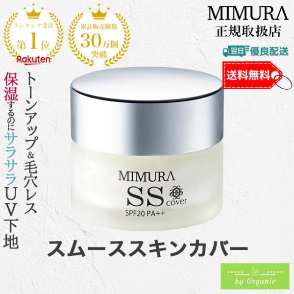 ▼▽▼▽▼▽パリコレで活躍したプロ仕様化粧下地楽天市場ランキングで6冠達成△▲△▲△▲※正規代理店による安心の対応を約束いたします。MIMURA 『ミムラ スムーススキンカバー 20g』化粧下地【５ FREE】X パラベンX エタノールX ...