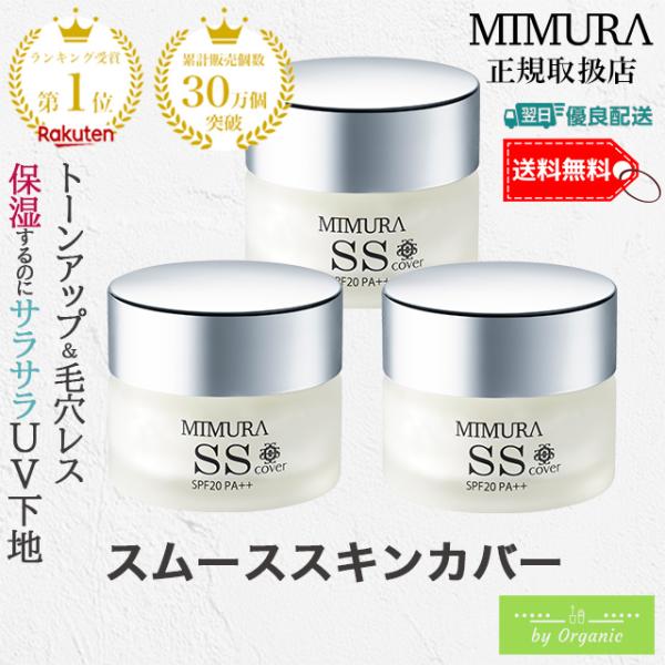 【3個】ミムラ(MIMURA)「スムーススキンカバー20g SSカバー」化粧下地 楽天市場】【パリコレで注目】 化粧下地 毛穴隠し 日焼け止め