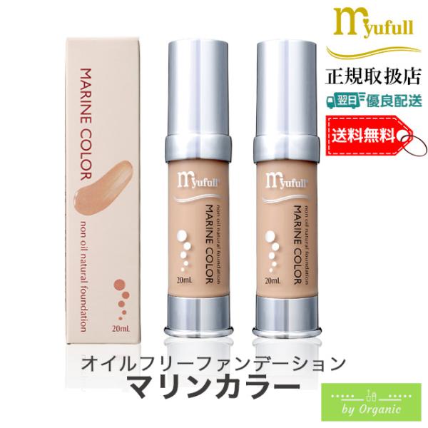 MARINE COLOR ノンオイルリキッドファンデーション 20ml myufull（ミューフル） オイルフリー ファンデーション マリンカラー