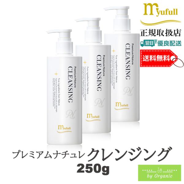 マ-モ】 ミューフル プレミアムナチュレ クレンジング 250g x3本セット