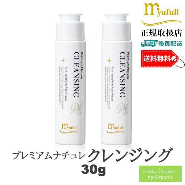 myufull（ミューフル） プレミアムナチュレ クレンジング 30g x2本