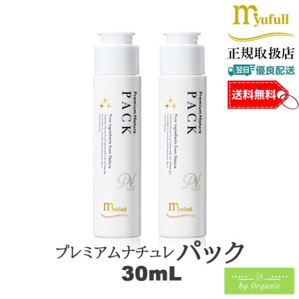 myufull（ミューフル） プレミアムナチュレ パック 30mL x2本セット