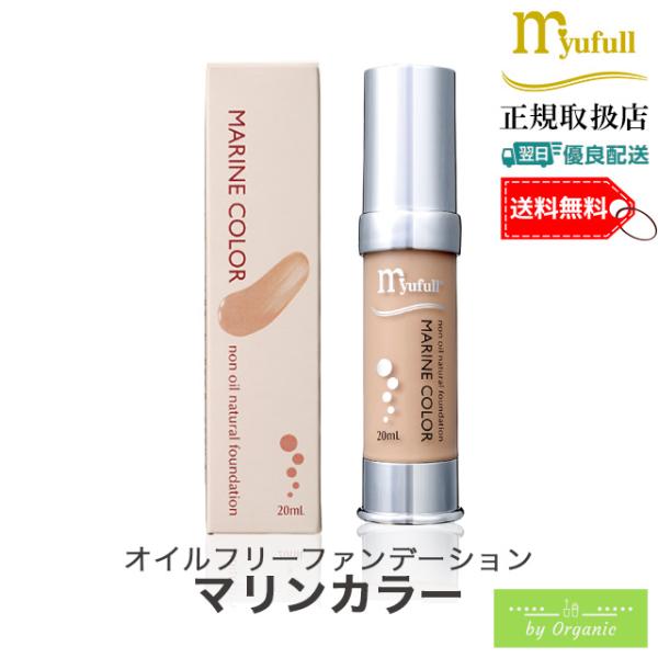 ミューフル オイルフリー ファンデーション  マリンカラー 20mL / 正規品  (myufull)　になります。キメや色ムラを整える。軽いつけ心地なのに、よれずにピタッと密着。通気性に優れているので、時間が経ってもくすまず、つけたての透...