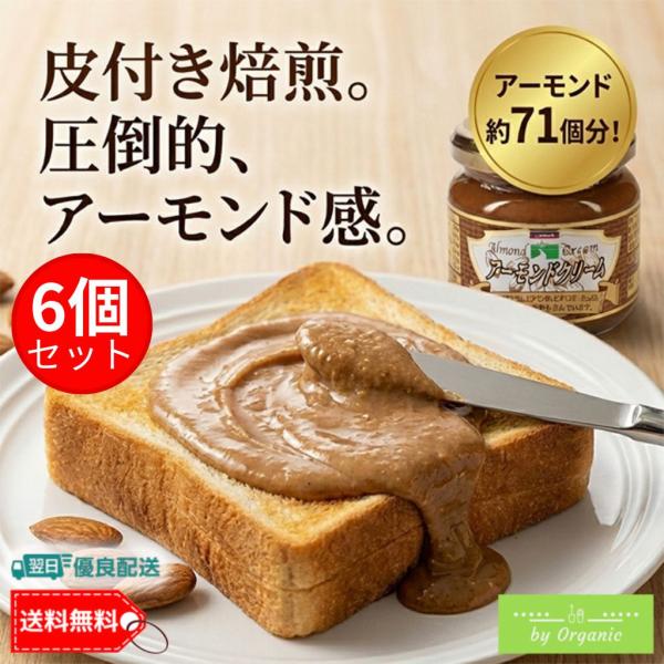 【100万個突破！】アーモンドクリーム 150g x6個セット 皮付き焙煎、圧倒的アーモンド感。約71粒 三育フーズ ジャム 食パン 朝食 はちみつ クラッカー