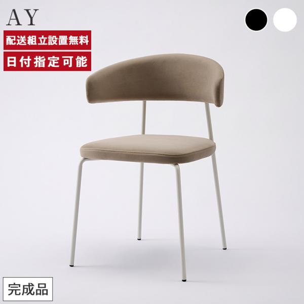 ホワイト アームチェア モダンデザイン パモウナ AY チェア ホワイト ブラック スチール脚 背もたれ付 ハーフ