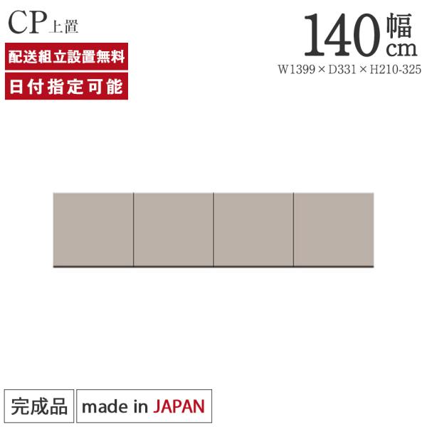 【Flat White】パモウナ　上台用　幅140 高さ215 Flat White】パモウナ 上台用 幅140 高さ215 セレクト家具