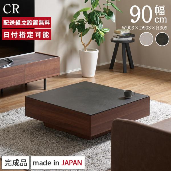 パモウナ　センターテーブル　リビングテーブル　モダン　石目　セラミック テーブル CR シリーズ 商品情報 | 家具・インテリアの【パモウナ