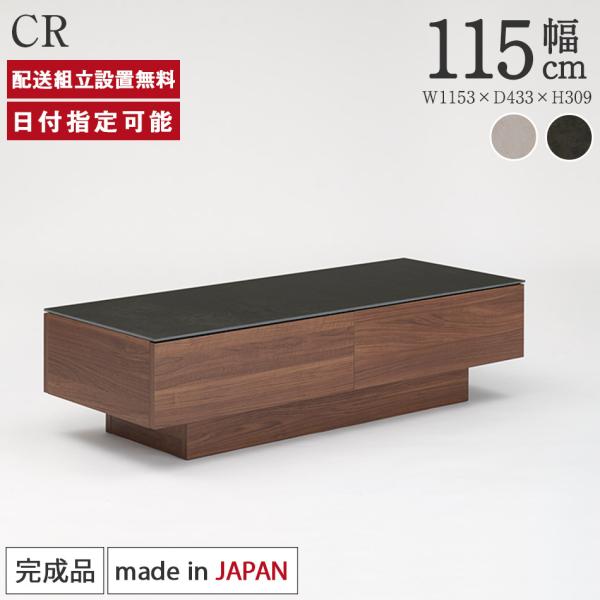 パモウナ センターテーブル 幅115cm 高さ30cm 奥行43cm CR