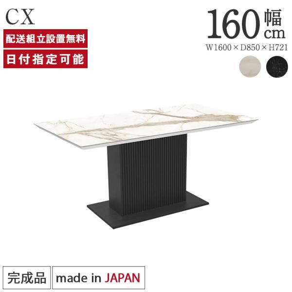 パモウナ セラミック ダイニングテーブル 幅160cm CX 奥行85cm Pamouna