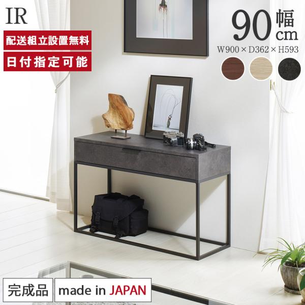パモウナ サイドテーブル 幅90cm 高さ60cm 奥行36cm IR リビング