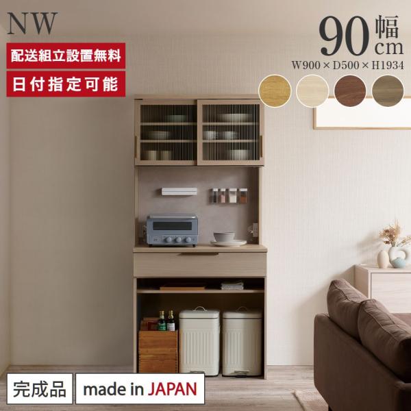 パモウナ　食器棚（幅90cm） パモウナ 食器棚 幅90cm 奥行45cm 高さ194cm NW 完成品 棚 国産