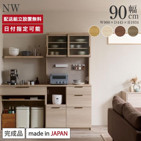 パモウナ 食器棚 幅90cm 奥行45cm 高さ194cm NW 完成品 棚 国産