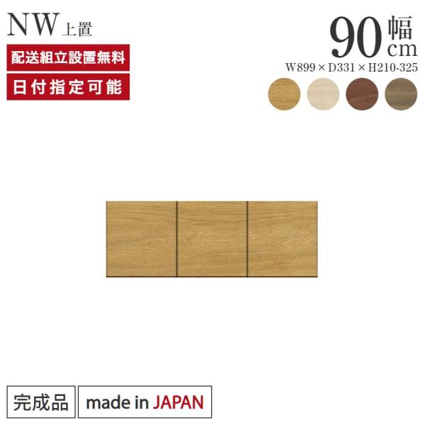 パモウナ 食器棚 上置 幅90cm 奥行33cm ロータイプ NW 完成品 棚 国産 キッチンボード ダイニングボード カップボード 開き扉 ジャパンディ 新生活  送料無料