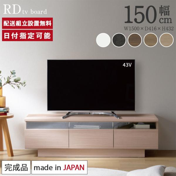 パモウナ テレビボード 幅150cm RD 完成品 テレビ台 ロータイプ