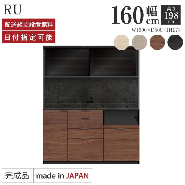 パモウナ 食器棚 幅160cm 奥行50cm 高さ198cm RU 完成品 棚 国産 キッチンボード ダイニングボード カップボード 引き戸 レンジボード レンジ台 送料無料