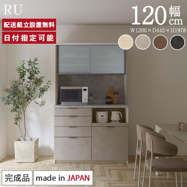 パモウナ 食器棚 幅120cm 奥行45cm 高さ198cm RU 完成品 棚 国産