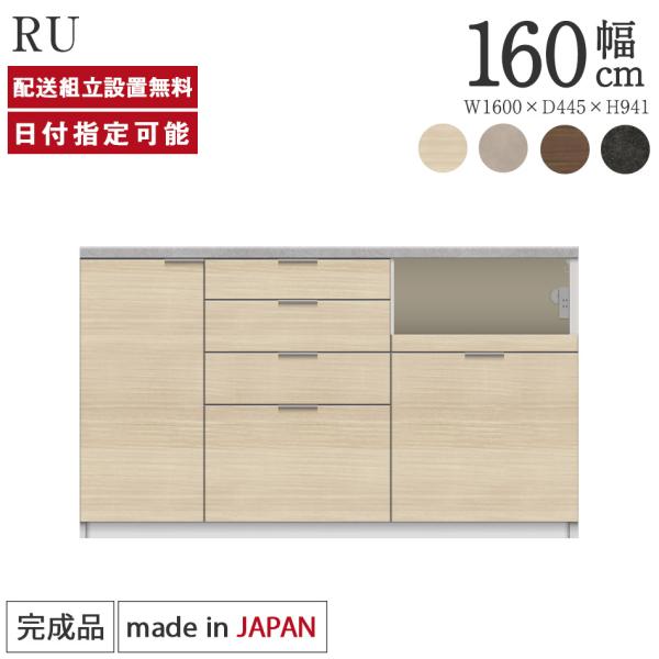 パモウナ カウンター 幅160cm 奥行45cm 高さ94cm RU 下台販売 完成品
