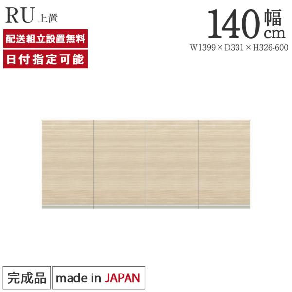 パモウナ 食器棚 上置 幅140cm 奥行33cm ハイタイプ RU 完成品 パモウナ 食器棚 上置 幅140cm 奥行33cm ハイタイプ RU 完成品