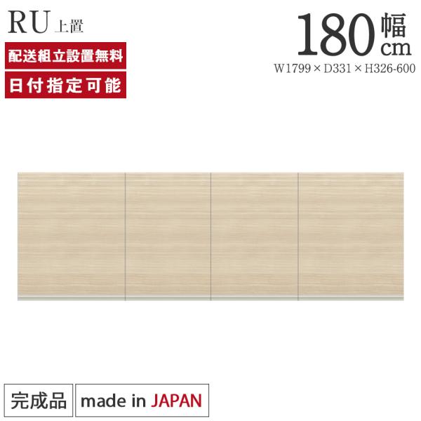 パモウナ 食器棚 上置 幅180cm 奥行33cm ハイタイプ RU 完成品 棚 国産 キッチンボード ダイニングボード カップボード 開き扉 レンジボード レンジ台 送料無料