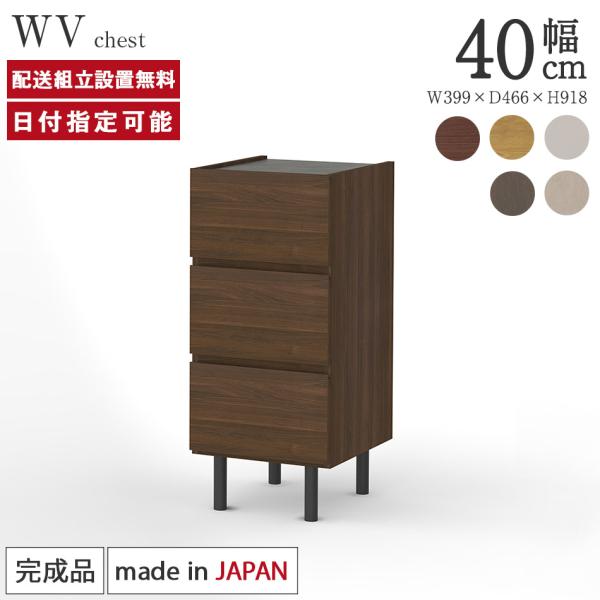 パモウナ チェスト 幅40cm 3段 WV ナチュラル グレー ウォールナット
