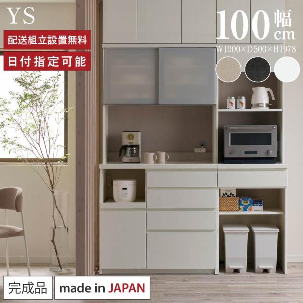 パモウナ 食器棚 幅100cm 奥行50cm 高さ198cm YS 完成品 棚 国産