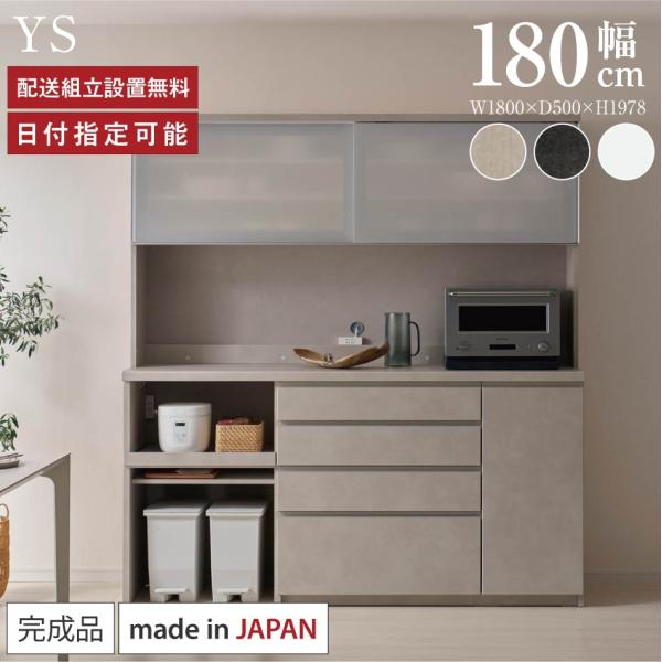 パモウナ 食器棚 幅180cm 奥行50cm 高さ198cm YS 完成品 棚 国産