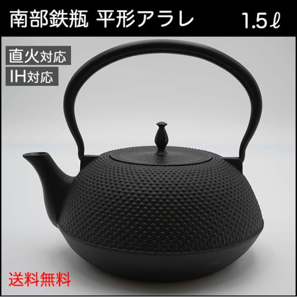 南部鉄鐵瓶 南部鉄瓶 鉄器 IH対応 効果 1.5リットル ホーロー加工なし 平形アラレ