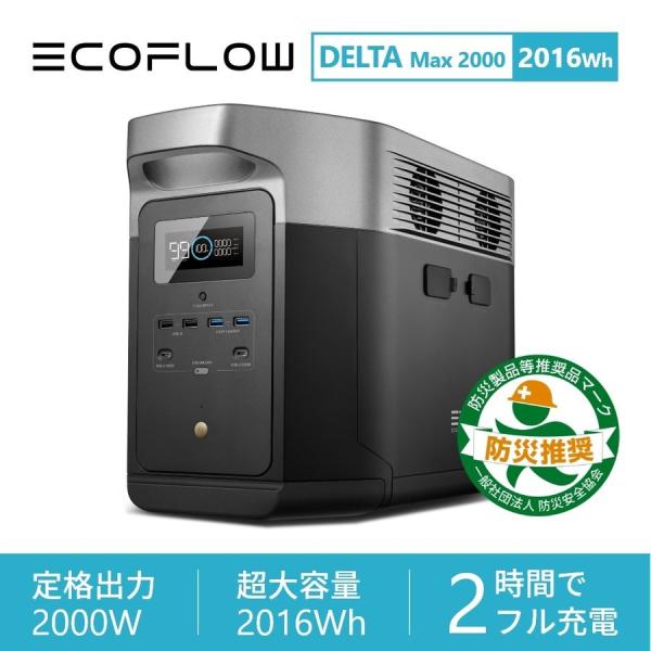 EcoFlow DELTA Max2000 災害対策 防災関連グッズ - 発電機・ポータブル電源