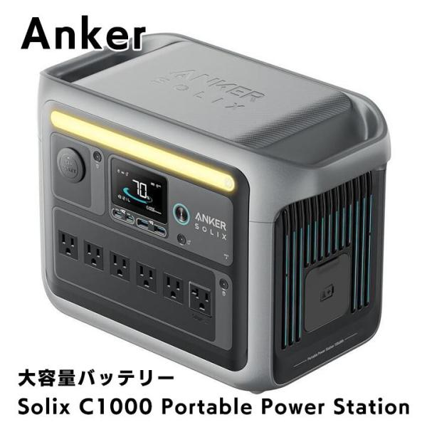 Anker Solix C1000 Portable Power Station 1056Wh 58分満充電 高出力 