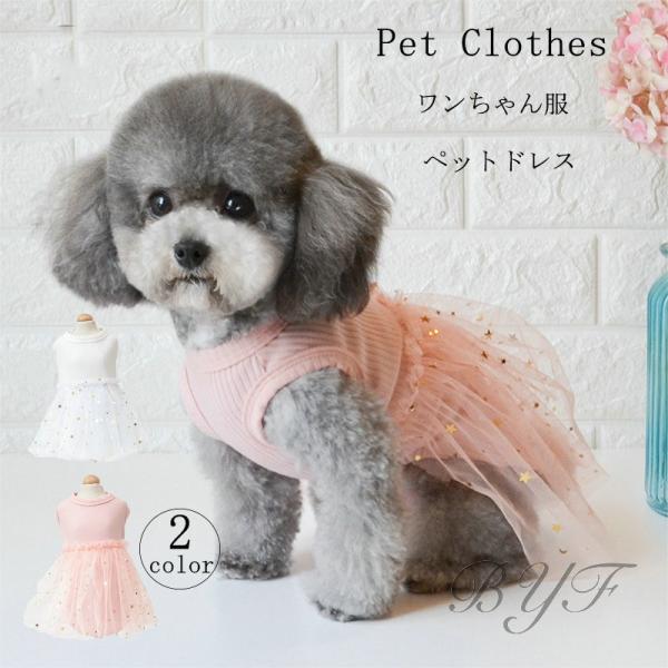 服 犬用 犬用品 犬ドレス 犬のドレス おしゃれ 可愛い ワンピース ドッグウエア 犬服 小型犬 犬用 ペット用品 ペット服 夏 春 スパンコール C3 Pet24 Byf 通販 Yahoo ショッピング
