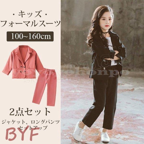 子供服フォーマルスーツ女の子子供スーツ長袖ジャケット長ズボン2点セットパンツスーツ無地上下セット入学式卒園式スーツ普段着結婚式ジュニア Cc21 Wi18zrr385 Byf 通販 Yahoo ショッピング