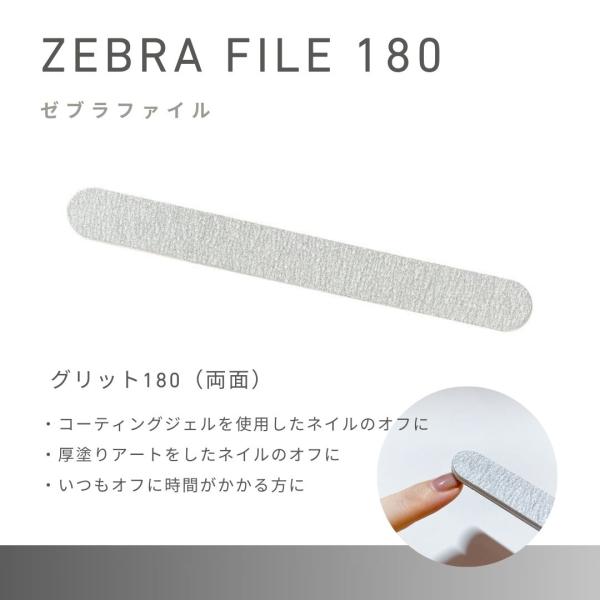 ジェルネイルオフの際、ジェルリムーバーにつける時間を短縮できるようオフの前にジェルネイルを削るファイルです。グリット180（両面）・コーティングジェルを使用したネイルのオフに・厚塗りアートをしたネイルのオフに・いつもオフに時間がかかる方に【...