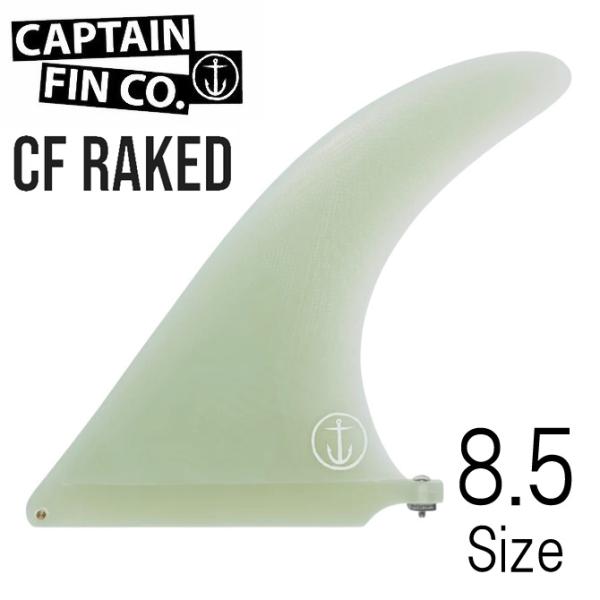 キャプテンフィン　8.5インチ　Captain Fin　シーア　レイクド キャプテンフィン レイク 8.5 モデル サーフボード フィン / Captain