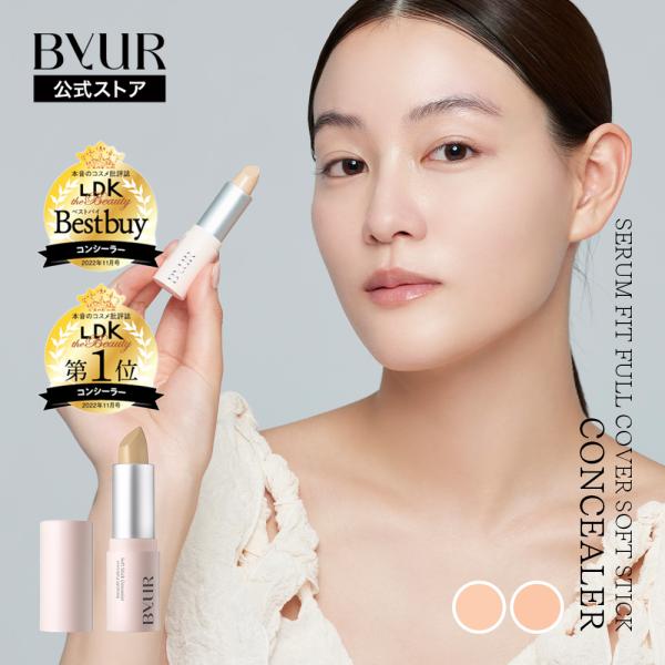 【ByUR（バイユア）公式】 セラムフィット フルカバー ソフトスティックコンシーラー  朝の肌に幸せを シミも毛穴もシームレスにカバーするコンシーラー