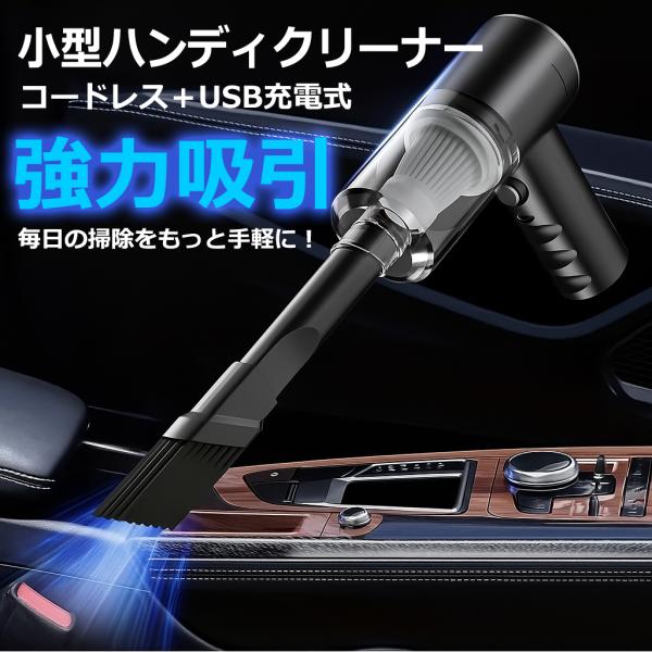 【最新版】ハンディクリーナー コードレス 強力吸引 車用 家庭用 小型 軽量 充電式 掃除機 ブロワー機能付き フィルター水洗い可能