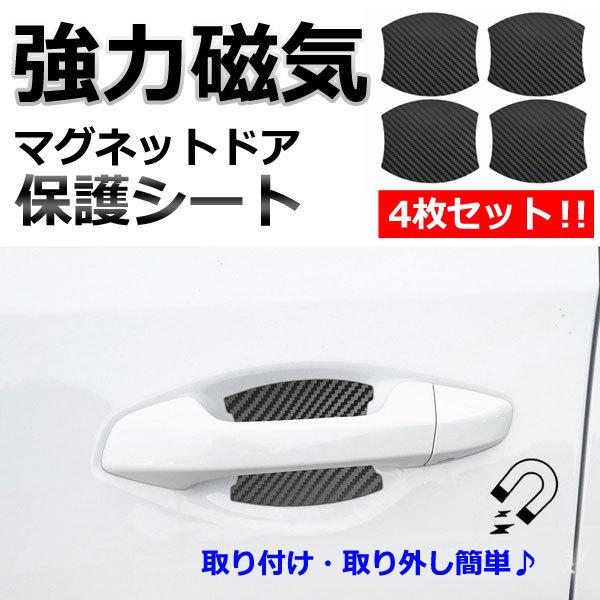 車 ドアノブ 傷防止 ガード おすすめ 4枚セット マグネット式 磁石 保護 ドアハンドル プロテクター カーボン 保護フィルム Bzshop 873 Bzショップ 通販 Yahoo ショッピング