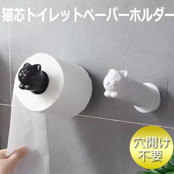 トイレットペーパーホルダー 猫 芯 穴あけ 不要 穴開けなし ペーパーホルダー タオル掛け かわいい おしゃれ 猫グッズ Bzshop A1011 Bzショップ 通販 Yahoo ショッピング