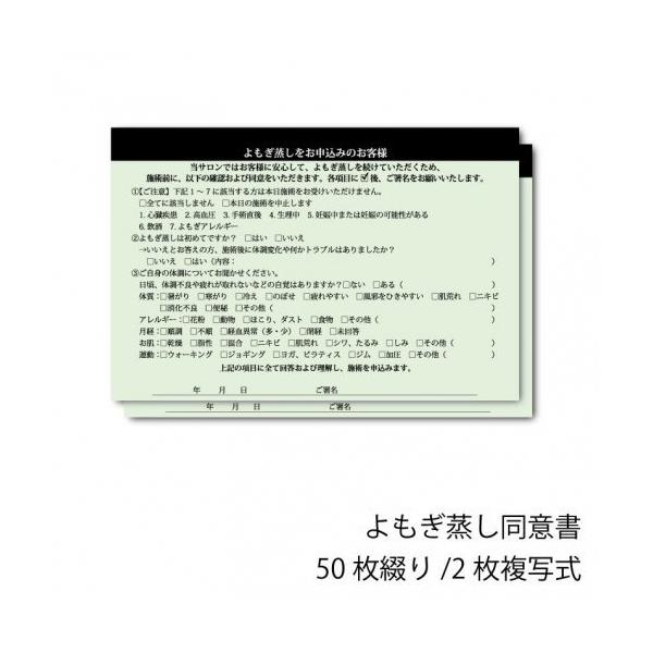 施術前にお客様に確認、同意をいただく大切な用紙。複写式のため、1枚をサロン控え。1枚（2枚目）をお客様控えとしてお渡しできます。【種類】よもぎ蒸し同意書 ：（グリーン）【ご注意】本同意書使用により生じる個人またはサロン（法人）の不利益等につ...