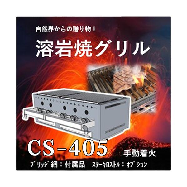 溶岩焼グリルCS405 業務用グリラー コンロ 下火式 ガス焚き 溶岩焼グリルCS405 業務用グリラー コンロ 下火式 ガス焚き