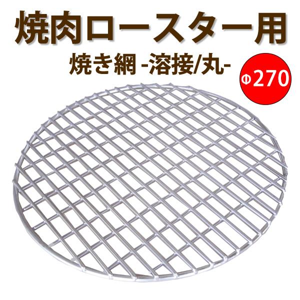 焼肉ロースター用焼き網-丸- 溶接金網ステンレスφ270 : クリエ 焼肉ロースター用焼き網-丸- 溶接金網ステンレスφ270 : クリエ