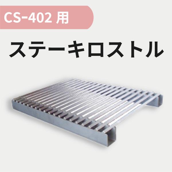 ステーキロストル （CS402用) : クリエネットショップYahoo!店