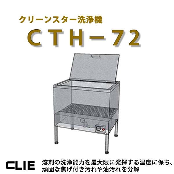 クリーンスター洗浄機 CTH-72】 頑固でしつこい油汚れを分解！焼肉店等 
