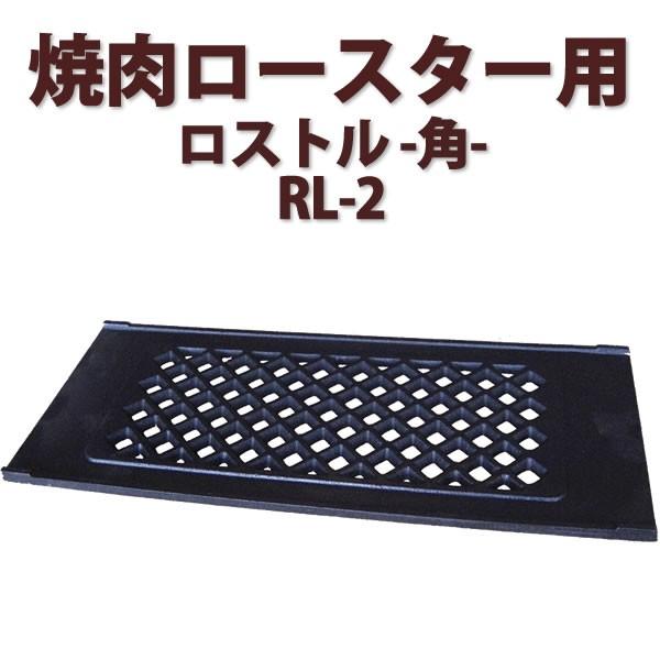 焼肉ロースター用ロストル-角-【ロストルRL-2】業務用角型 驚く 焼肉ロースター用ロストル-角-【ロストルRL-2】業務用角型 驚く